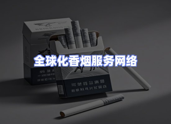 全球香烟贸易物流